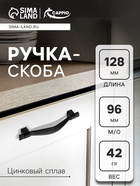 Ручка-скоба CAPPIO RSC018, цинк, м/о 96 мм, цвет черный - Фото 1