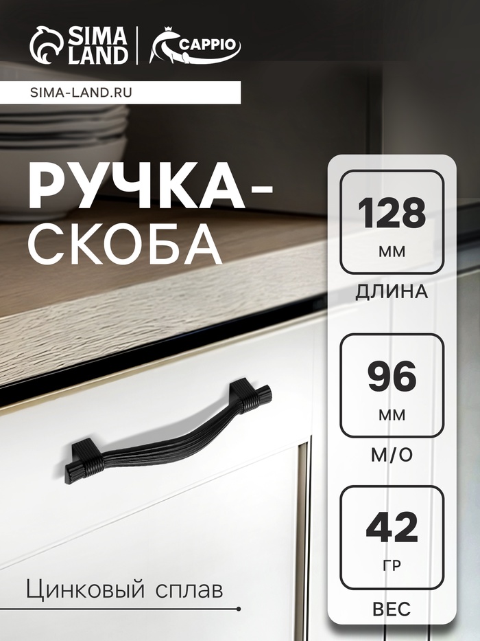 Ручка-скоба CAPPIO RSC018, цинк, м/о 96 мм, цвет черный - Фото 1