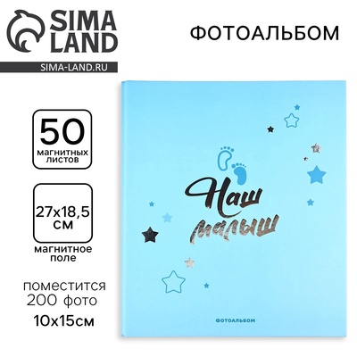 Фотоальбом магнитный на 200 фото, 50 листов «Наш малыш», 29×24 см