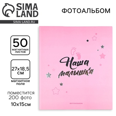 Фотоальбом на 200 фото, 50 магнитных листов «Наша малышка», 29×24 см