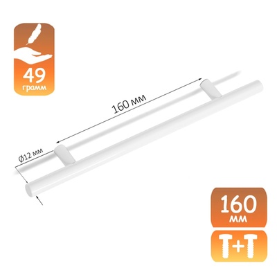 Ручка-рейлинг CAPPIO FRIDA, нержавеющая сталь, d=12 мм, м/о 160 мм, цвет белый