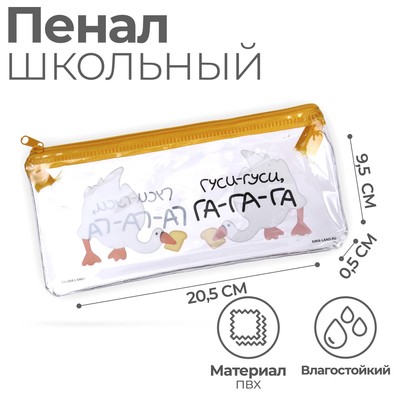 Пенал школьный, плоский, ПВХ, 9.5×20.5 см «Гуси-гуси»
