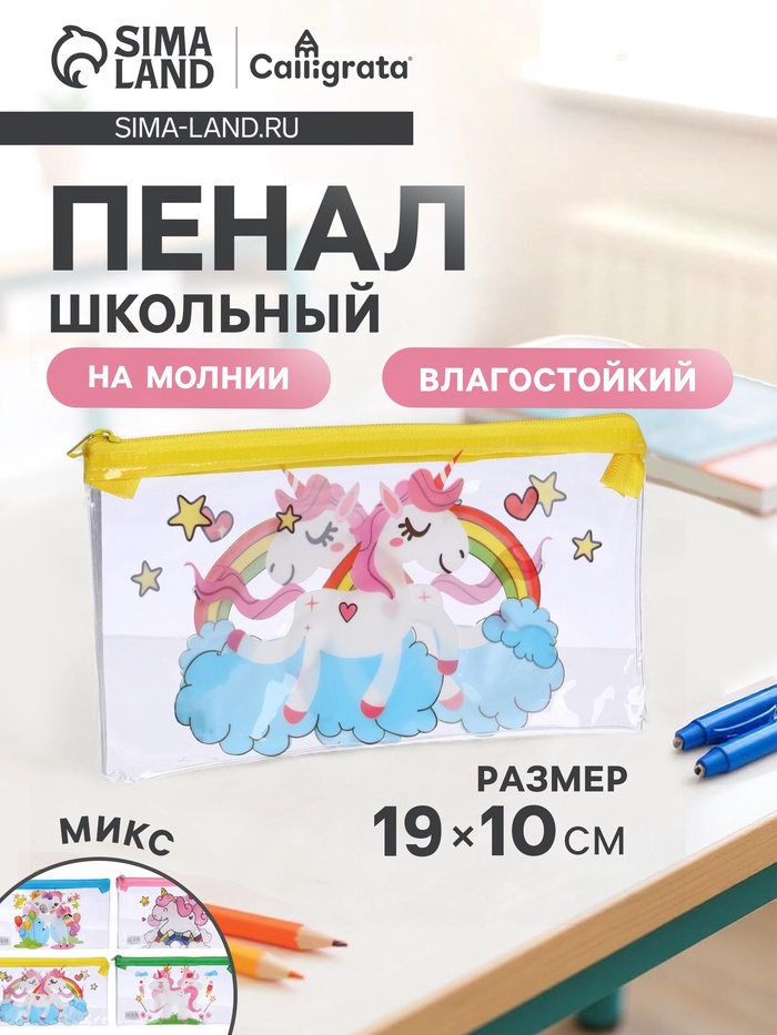 Пенал на молнии Calligrata «Единорожки», прозрачный, ПВХ, МИКС - Фото 1