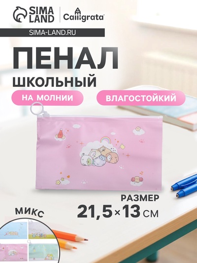 Пенал на молнии Calligrata «Милашки», ПВХ, МИКС