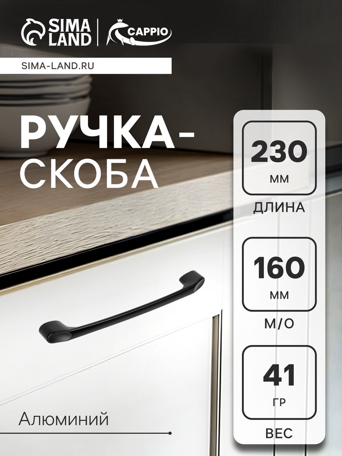 Ручка-скоба CAPPIO LIBERTY RSC019, м/о 160 мм, цвет черный - Фото 1