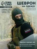 Шеврон на липучке «Россия», 9×5 см - Фото 1