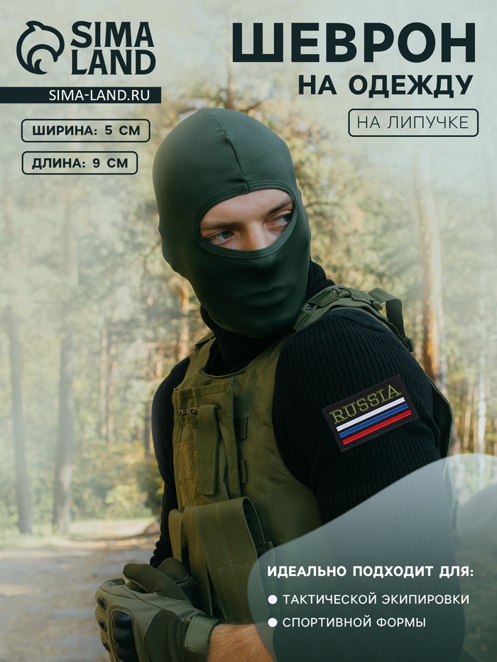 Шеврон на липучке «Россия», 9×5 см - Фото 1