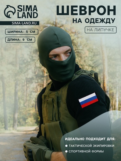 Шеврон на липучке «Флаг России», 9×5 см