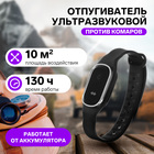 Браслет - отпугиватель комаров LRI-01, ультразвуковой, наручный, 10 м², АКБ, 40 мАч, чёрный - Фото 1