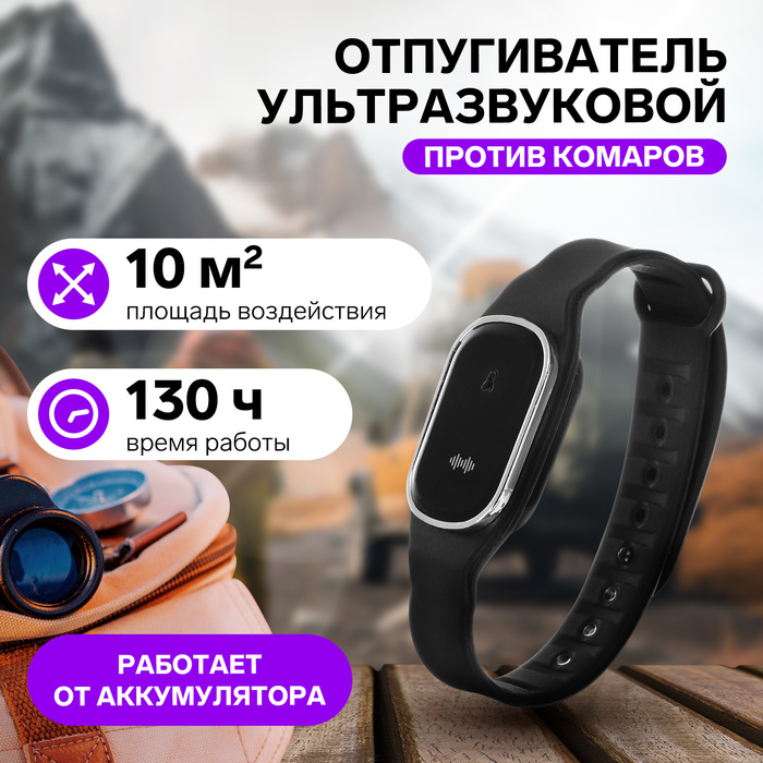 Браслет - отпугиватель комаров LRI-01, ультразвуковой, наручный, 10 м², АКБ, 40 мАч, чёрный - Фото 1
