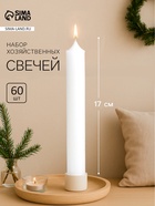Набор свечей хозяйственных, 1.8×17 см, 40 г, 60 шт. - Фото 1