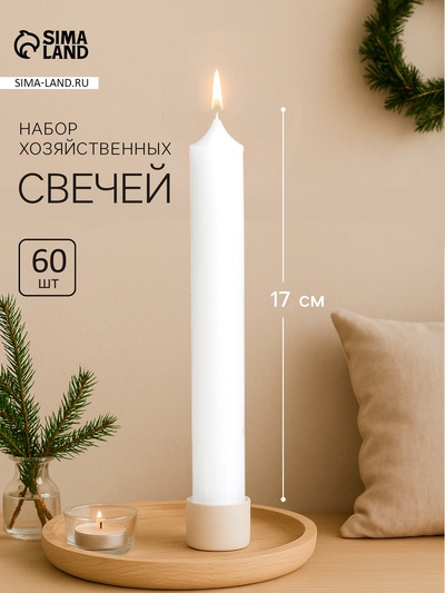 Набор свечей хозяйственных, 1.8×17 см, 40 г, 60 шт.