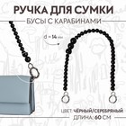 Ручка для сумки, бусы, d = 14 мм, 60 см, цвет чёрный/серебряный - фото 10423107