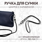 Ручка-шнурок для сумки, с карабинами, 120 × 0,6 см, цвет чёрный - фото 10423112