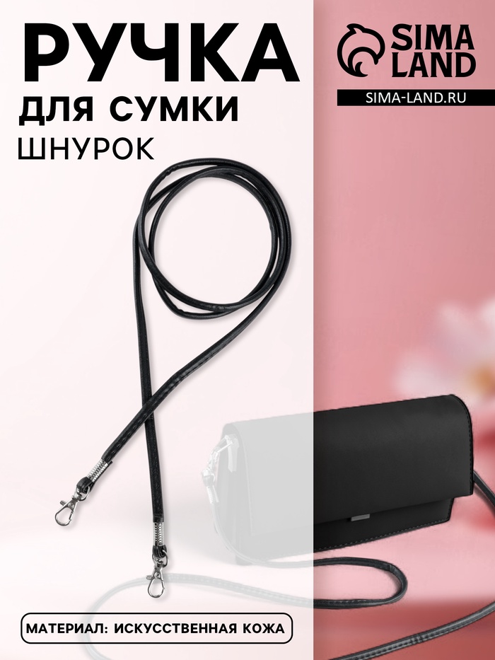 Ручка-шнурок для сумки, с карабинами, 120×0.6 см, чёрная