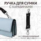Ручка для сумки, с карабинами, 20 ± 1 см × 2,5 см, цвет чёрный/серебряный - Фото 1