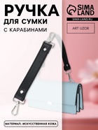 Ручка для сумки, с карабинами, 20 ± 1 см × 2.5 см, цвет чёрный/серебряный - Фото 1
