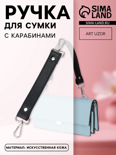 Ручка для сумки, с карабинами, 20 ± 1 см × 2.5 см, цвет чёрный/серебряный
