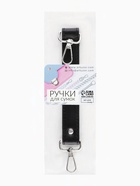 Ручка для сумки, с карабинами, 20 ± 1 см × 2.5 см, цвет чёрный/серебряный - фото 57974331