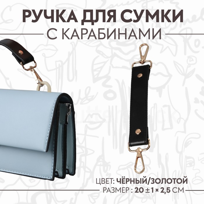 Ручка для сумки, с карабинами, 20 ± 1 см × 2,5 см, цвет чёрный/золотой