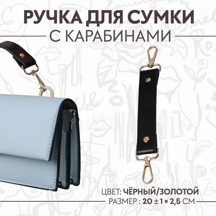

Ручка для сумки, с карабинами, 20 ± 1 см × 2,5 см, цвет чёрный/золотой