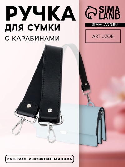 Ручка для сумки, с карабинами, 35±1 см × 3.5 см, цвет чёрный, серебряный