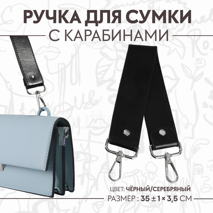 Ручка для сумки, с карабинами, 35 ± 1 см × 3,5 см, цвет чёрный/серебряный