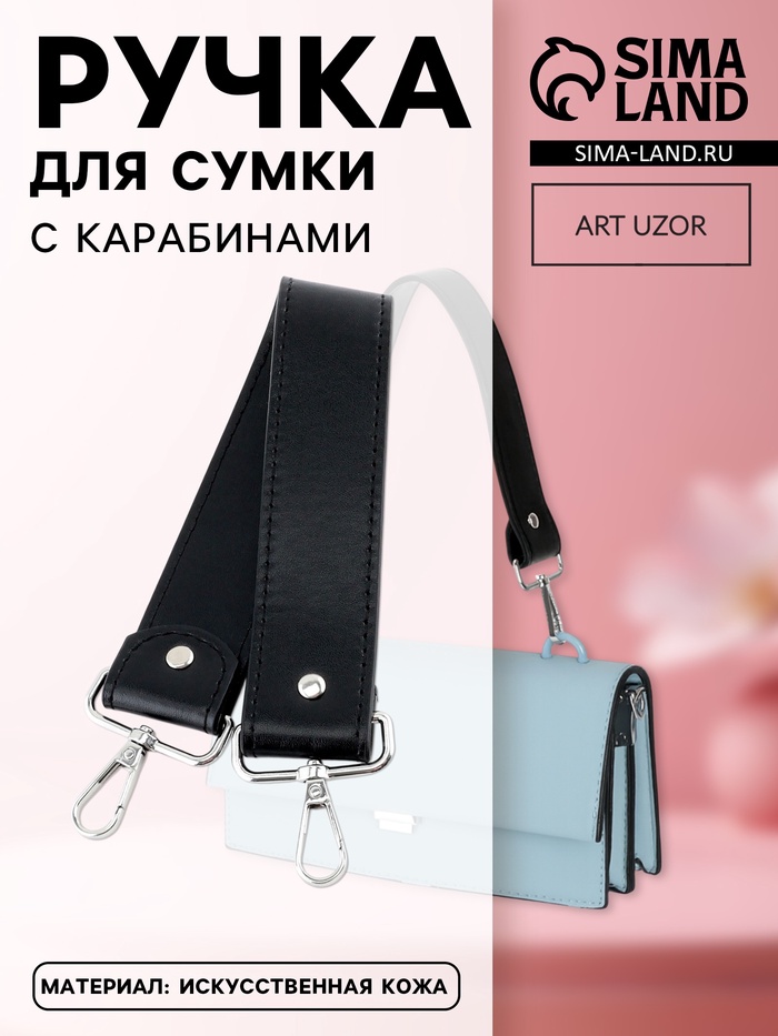 Ручка для сумки, с карабинами, 35±1 см × 3.5 см, цвет чёрный, серебряный