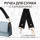 Ручка для сумки, с карабинами, 35 ± 1 см × 3,5 см, цвет чёрный/золотой - фото 319407483