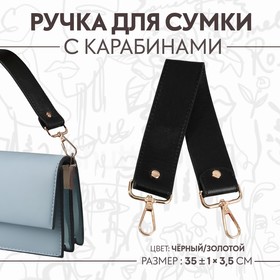 Ручка для сумки, с карабинами, 35 ± 1 см × 3,5 см, цвет чёрный/золотой 9327025