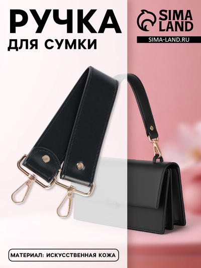 Ручка для сумки, с карабинами, 35±1 см × 3.5 см, цвет чёрный, золотой