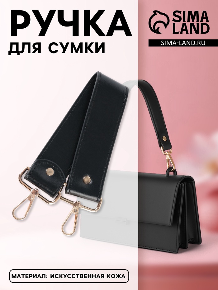 Ручка для сумки, с карабинами, 35±1 см × 3.5 см, цвет чёрный, золотой