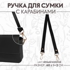 Ручка для сумки, с карабинами, 60 ± 1 см × 2 см, цвет чёрный - фото 10423139