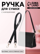 Ручка для сумки, с карабинами, 60±1 см × 2 см, чёрная - Фото 1