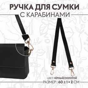 Ручка для сумки, с карабинами, 60 ± 1 см × 2 см, цвет чёрный 9327026