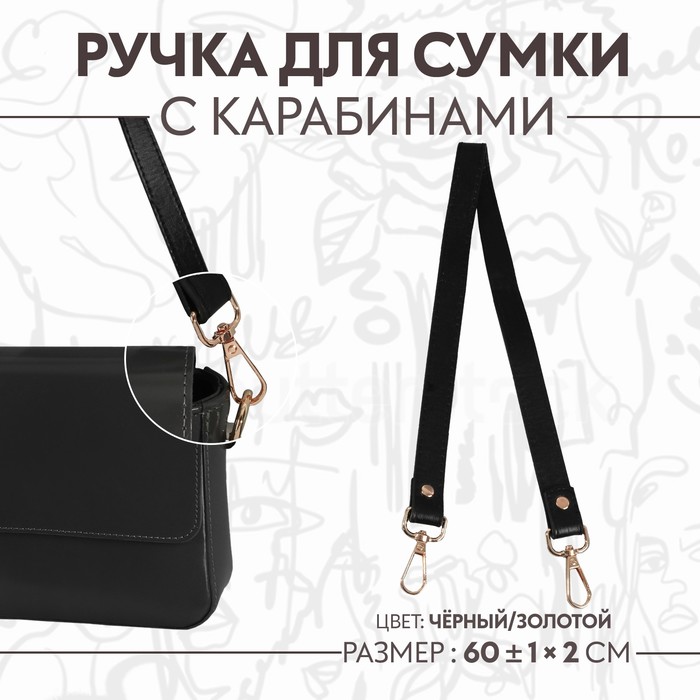 Ручка для сумки, с карабинами, 60 ± 1 см × 2 см, цвет чёрный