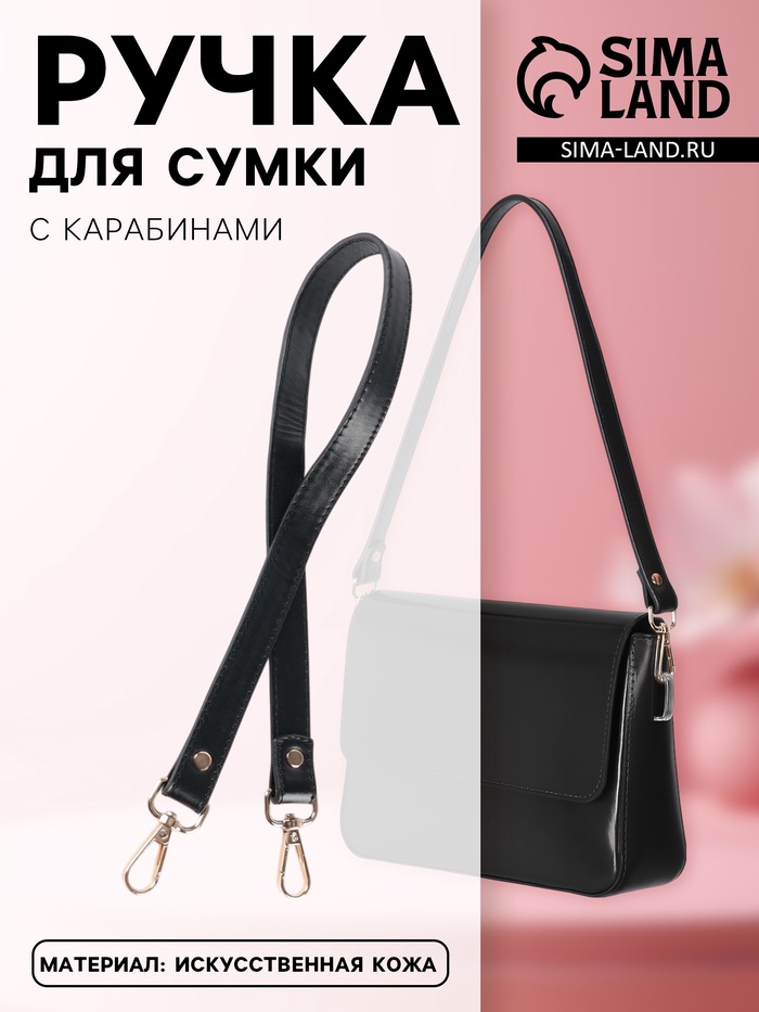 Ручка для сумки, с карабинами, 60±1 см × 2 см, чёрная
