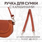 Ручка для сумки, с карабинами, 60 ± 1 см × 2 см, цвет светло-коричневый - фото 319407496