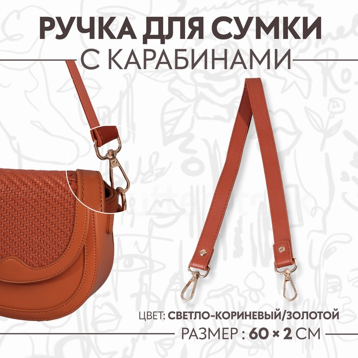 Ручка для сумки, с карабинами, 60 ± 1 см × 2 см, цвет светло-коричневый - Фото 1