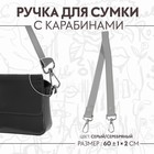 Ручка для сумки, с карабинами, 60 ± 1 см × 2 см, цвет серый - фото 10423149