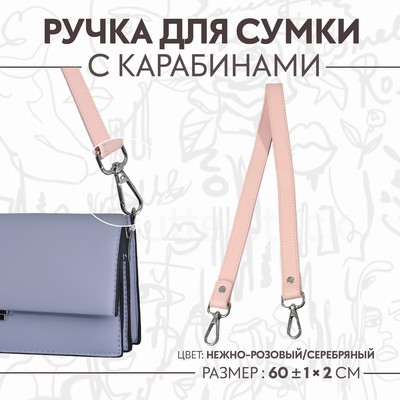Ручка для сумки, с карабинами, 60±1 см × 2 см, нежно-розовая