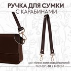 Ручка для сумки, с карабинами, 60 ± 1 см × 2 см, цвет тёмно-коричневый - фото 319407514