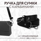 Ручка для сумки, с карабинами, 100 ± 1 см × 2,5 см, цвет чёрный - фото 17867531