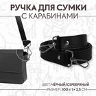 Ручка для сумки, с карабинами, 100 ± 1 см × 2,5 см, цвет чёрный 9327031 - фото 7560230