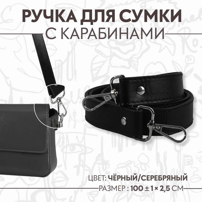 Ручка для сумки, с карабинами, 100 ± 1 см × 2,5 см, цвет чёрный - Фото 1