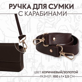 Ручка для сумки, с карабинами, 100 ± 1 см × 2,5 см, цвет коричневый 9327032