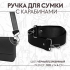 Ручка для сумки, с карабинами, 100 ± 1 см × 4 см, цвет чёрный - фото 6883700