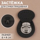 Застёжка для сумки, пришивная, 6×4 см, цвет чёрный, серебряный - Фото 1