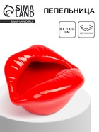 Пепельница для дома «Губы», для сигарет и стиков, 8×11×13 см - Фото 1