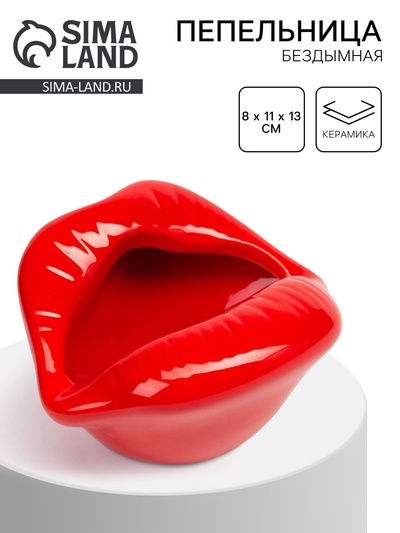 Пепельница для дома «Губы», для сигарет и стиков, 8×11×13 см